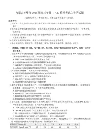 2026届内蒙古赤峰市高三年级上1·20模拟考试生物学试题（含答案）