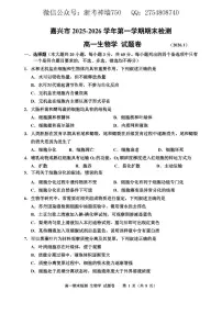浙江省嘉兴市2025-2026学年高一上学期1月期末生物试题含答案