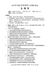 湖南省永州市2026年高考第二次模拟考试生物试卷（含答案）