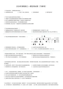 2026年湖南高三上一模生物试卷（T8联考）（有答案解析）