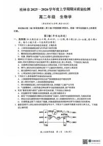 广西壮族自治区桂林市2025_2026学年度上学期期末质量检测高二年级生物试卷（图片版，含答案）
