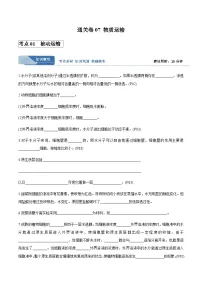 高考生物一轮考点通关卷07 物质运输（原卷版）
