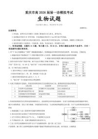重庆市育才中学2026届高三上学期1月一诊模拟考试生物（含答案）