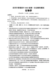 2026届四川省宜宾市高三上学期第一次诊断性测试生物试题（含答案）
