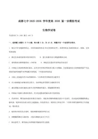 四川省成都市第七中学2026届高三上学期一诊模拟考试生物试卷（含答案）高考模拟