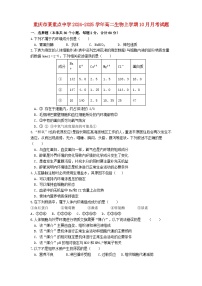 重庆市某重点中学2024_2025学年高二生物上学期10月月考试题