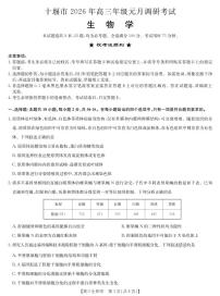 湖北省十堰市2026年高三年级元月调研考试（秋季期末）生物试卷（附参考答案）