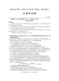 湖北省2024-2025学年高二上学期期末考试生物试卷（PDF版，含答案）