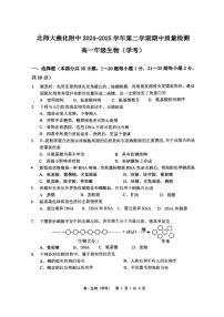 2025北京北师大燕化附中高一（下）期中生物（学考）试卷