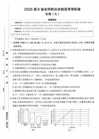 2026百校联盟高考模拟领航卷生物试卷七+答案