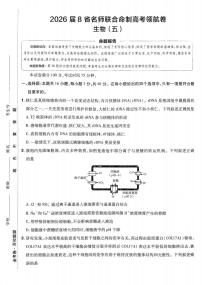 2026百校联盟高考模拟领航卷生物试卷五+答案
