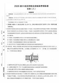 2026百校联盟高考模拟领航卷生物试卷八+答案