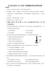 辽宁省大连市2026年高三双基模拟考试生物学试卷（含答案）