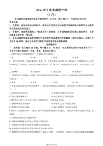 2026浙江高考真题生物（1月）（教师版）试卷无答案