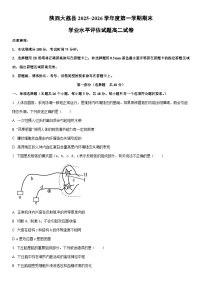 2025~2026学年陕西大荔县度第一学期期末学业水平评估高二生物试卷（学生版）