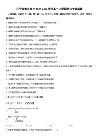 2025-2026学年辽宁省重点高中高一上学期期末考试生物试卷（学生版）