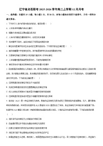 2025-2026学年辽宁省点石联考高二上学期12月月考生物试卷（学生版）