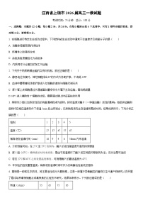 2026届江西省上饶市高三上一模生物试卷（学生版）