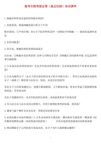 高考生物考前必背知识清单（共28页）