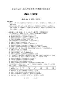 贵州省遵义市2023-2024学年高二下学期期末考试生物试题