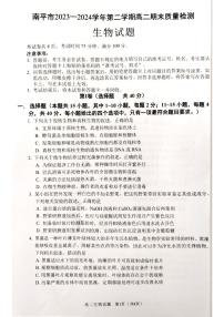 福建省南平市2023-2024学年高二下学期期末质量检测生物试题