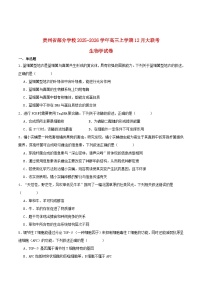 贵州省部分学校2026届高三生物上学期12月联考试题