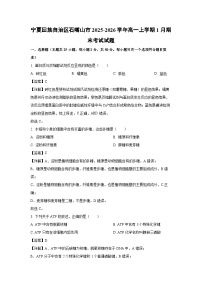 【生物】宁夏回族自治区石嘴山市2025-2026学年高一上学期1月期末考试试题（学生版+解析版）