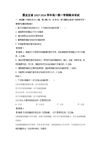 【生物】黑龙江省2025-2026学年高一第一学期期末考试（学生版+解析版）