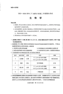 河南省南阳市六校联考2023-2024学年高二下学期期末考试生物试题