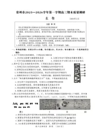 江苏省常州市2025-2026学年第一学期高三期末质量调研生物试卷（附参考答案）