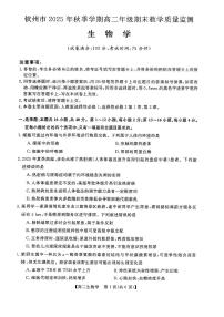 广西钦州市2025-2026学年高二上学期期末教学质量检测生物试题（扫描版附解析）
