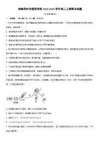 2025-2026学年河南郑州外国语学校高二上期期末生物试卷（学生版）