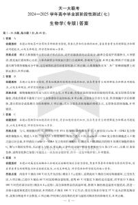 陕西、山西省天一大联考2024-2025学年高三下学期高中毕业班阶段性测试（七）生物试卷（含答案）