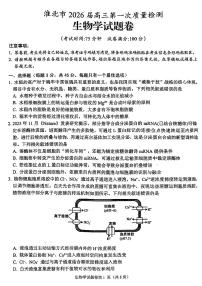 安徽省淮北市2026年高考一模淮北一模生物试卷含答案