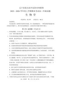 2025-2026学年辽宁省重点高中沈阳市郊联体高二上学期期末生物试卷（含答案）