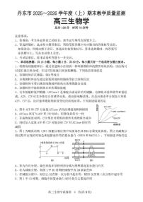 2025-2026学年辽宁省丹东市高三上学期期末教学质量监测生物试卷（含答案）