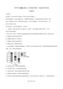贵州省毕节市2026届高三上学期第一次适应性考试生物试卷（含答案）