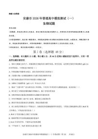2026届陕西安康市高三一模生物试题（高考模拟）