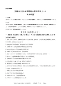 2026届陕西安康市高三一模生物试题（高考模拟）
