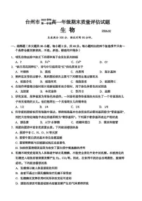 浙江台州市2025-2026学年高一上学期期末考试生物试题