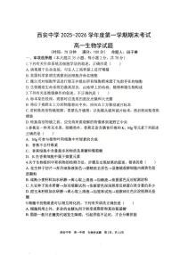 陕西西安中学2025-2026学年度第一学期期末考试高一生物学试题