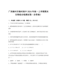 2024-2025学年广西柳州市高中高一上学期期末生物综合检测试卷（含答案）