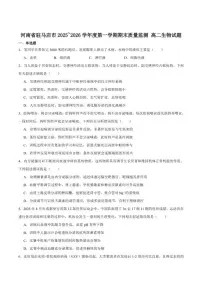 2025-2026学年河南省驻马店市高二上学期期末质量监测生物试卷（含答案）