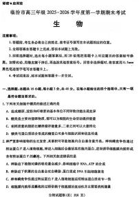 山西省临汾市2025-2026学年度高三上学期期末考试-生物试卷+答案