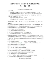 金太阳·内蒙古巴彦淖尔盟2025-2026学年高三上学期期末考试（26-210C）生物试卷+答案