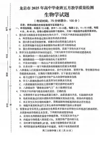 福建省龙岩市2025届高三下学期五月教学质量检测生物试卷（含答案）