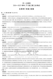 陕西、山西省天一小高考2024-2025学年高三下学期第三次考试生物试卷（含答案）
