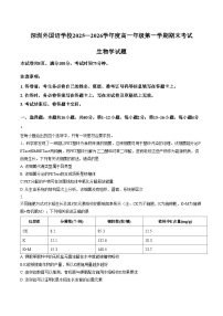 广东深圳外国语学校2025_2026学年度高一年级第一学期期末考试生物学试题（文字版，含答案）