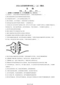 2026北京清华附中高二（上）期末生物试卷（教师版）