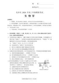 湖南省长沙市2026届高三上学期一模生物试卷（PDF版附解析）